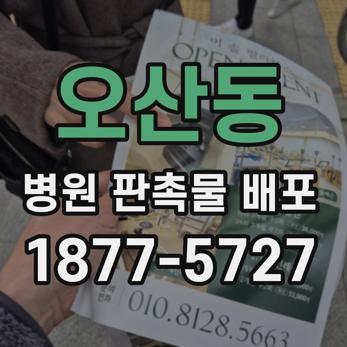오산동 병원 판촉물 배포