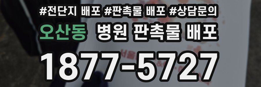 오산동 병원 판촉물 배포