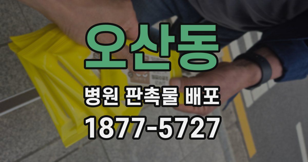 오산동 병원 판촉물 배포