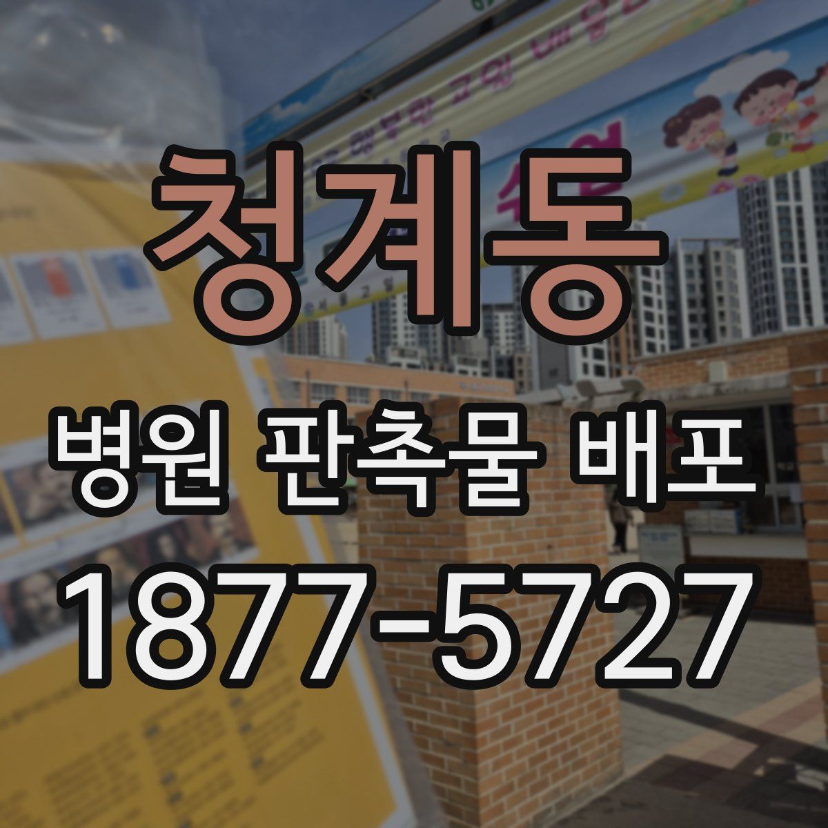 청계동 병원 판촉물 배포