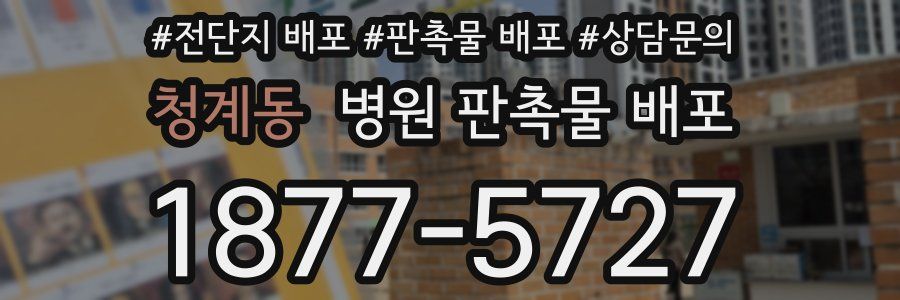 청계동 병원 판촉물 배포