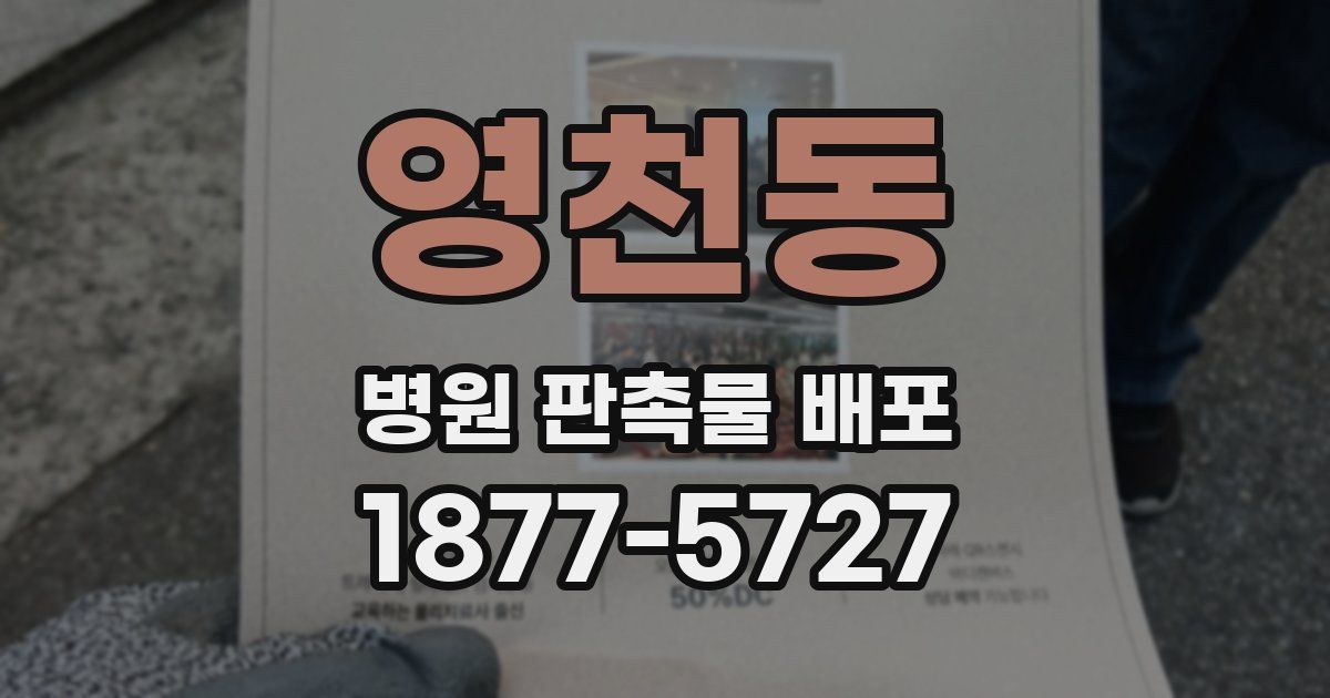 영천동 병원 판촉물 배포