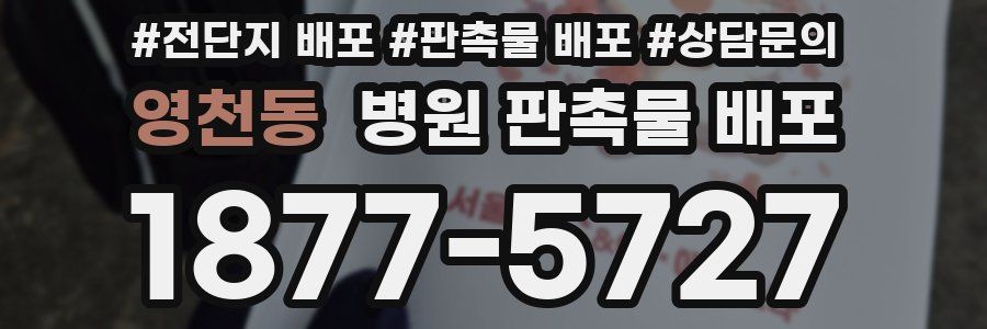 영천동 병원 판촉물 배포