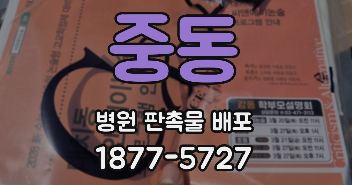중동 병원 판촉물 배포