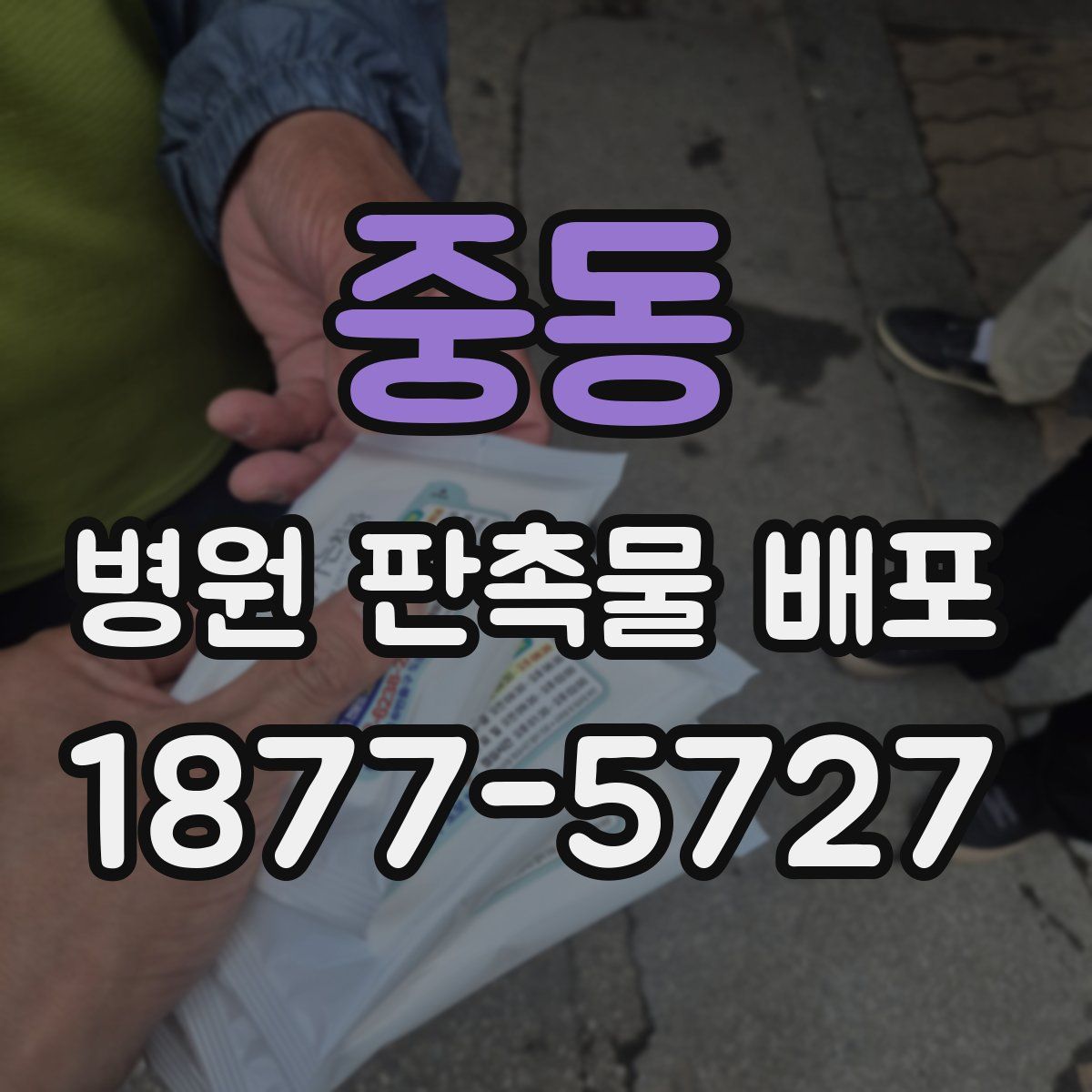 중동 병원 판촉물 배포