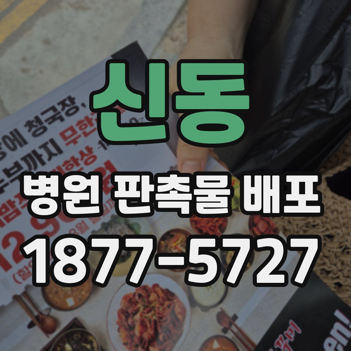 신동 병원 판촉물 배포