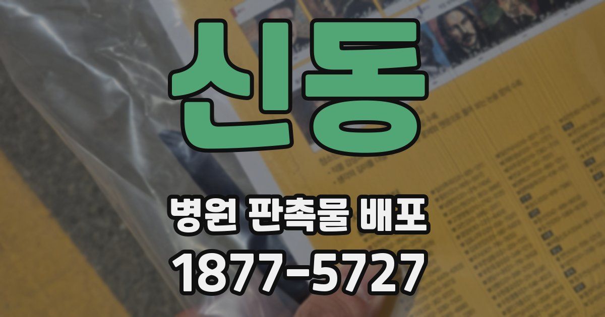 신동 병원 판촉물 배포