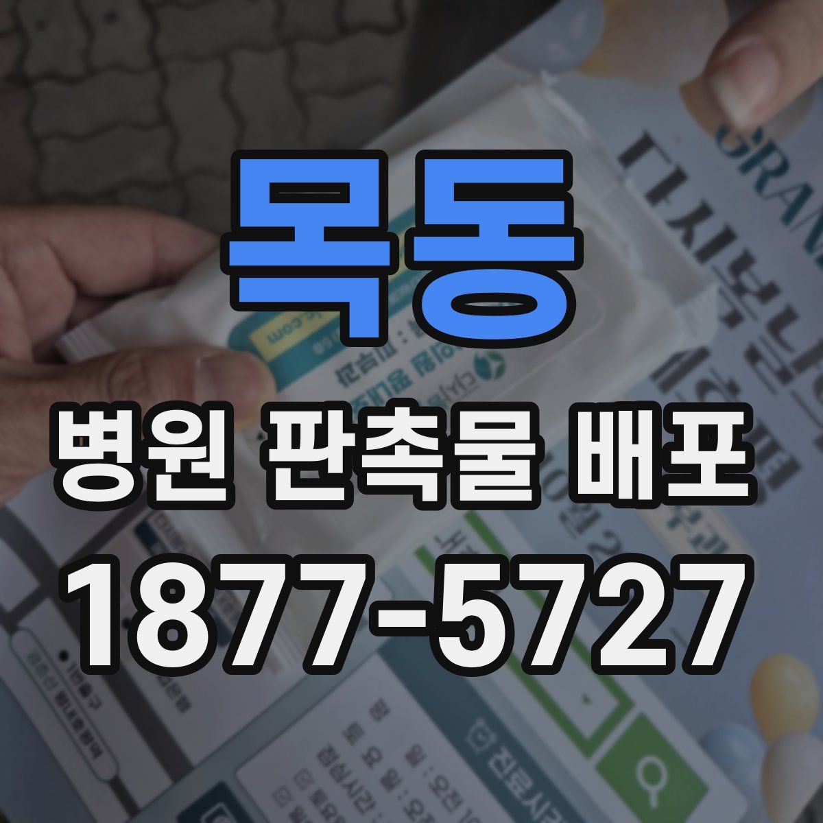 목동 병원 판촉물 배포