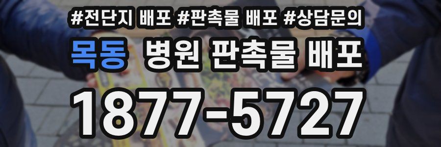 목동 병원 판촉물 배포