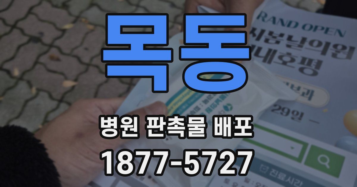 목동 병원 판촉물 배포