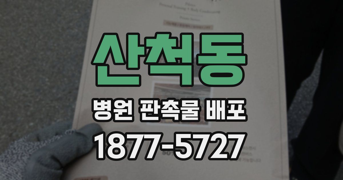 산척동 병원 판촉물 배포
