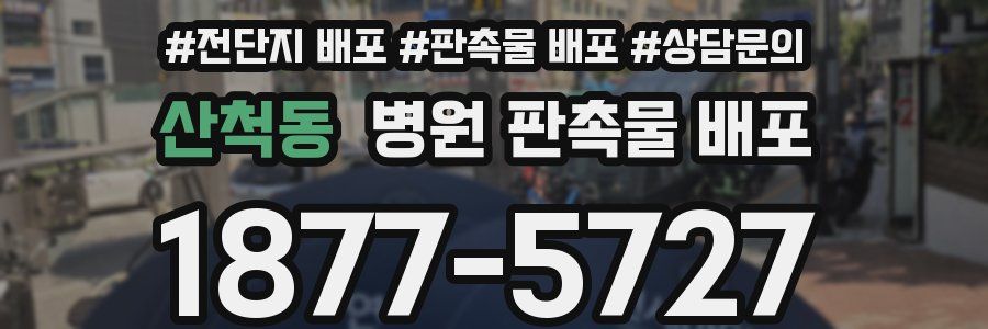 산척동 병원 판촉물 배포