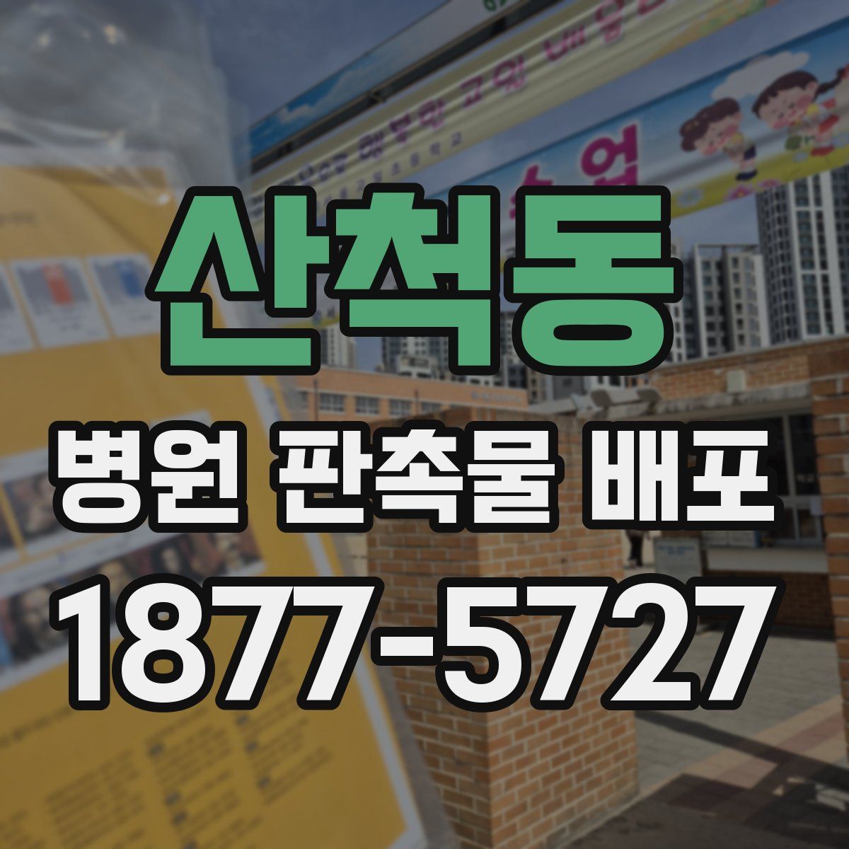산척동 병원 판촉물 배포