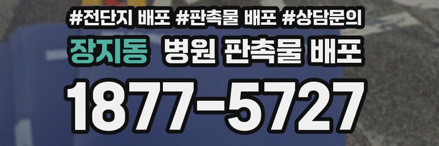 장지동 병원 판촉물 배포