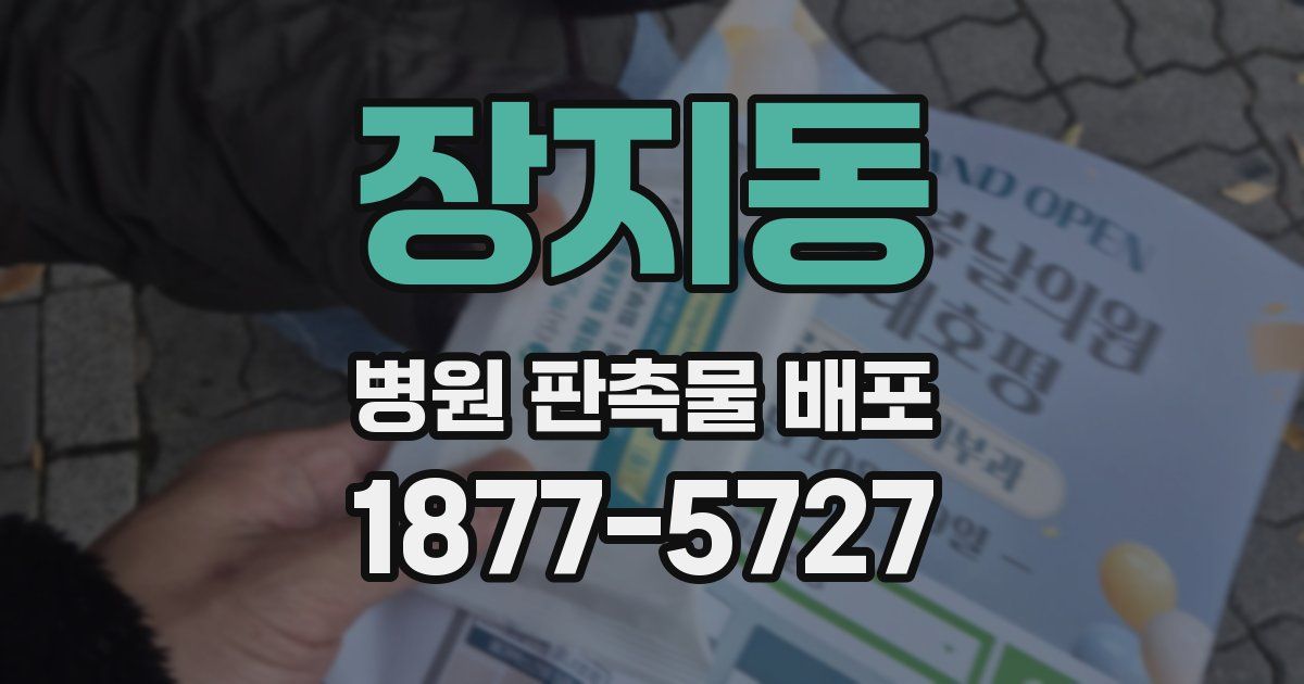 장지동 병원 판촉물 배포