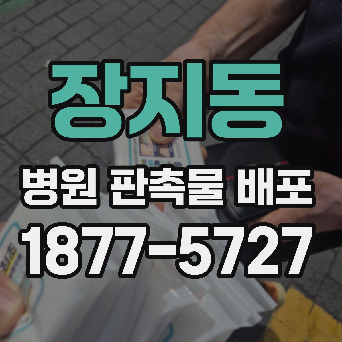 장지동 병원 판촉물 배포