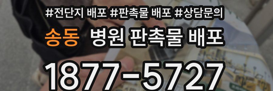 송동 병원 판촉물 배포