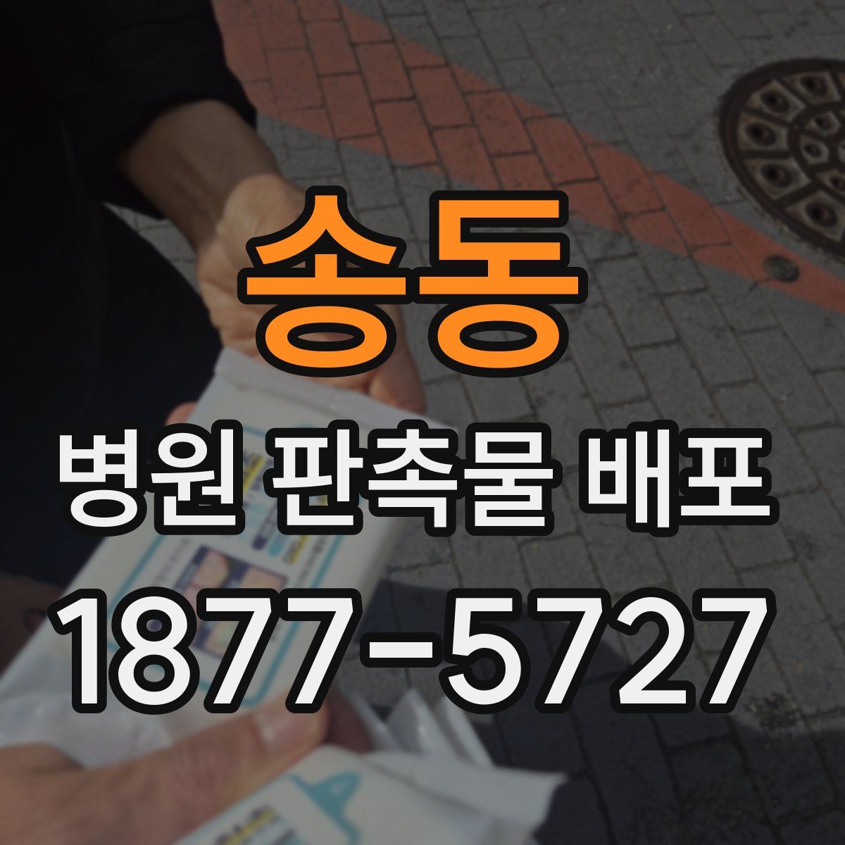 송동 병원 판촉물 배포