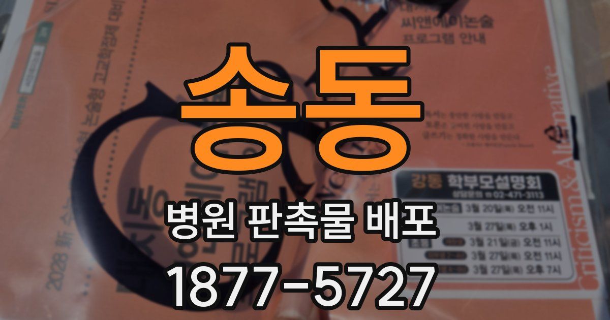 송동 병원 판촉물 배포