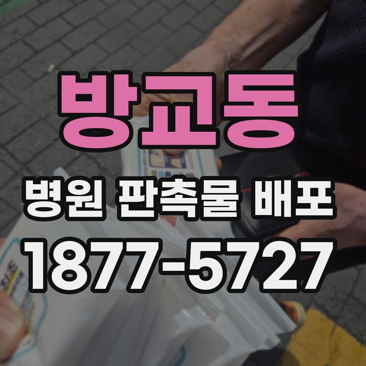 방교동 병원 판촉물 배포
