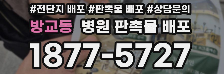 방교동 병원 판촉물 배포