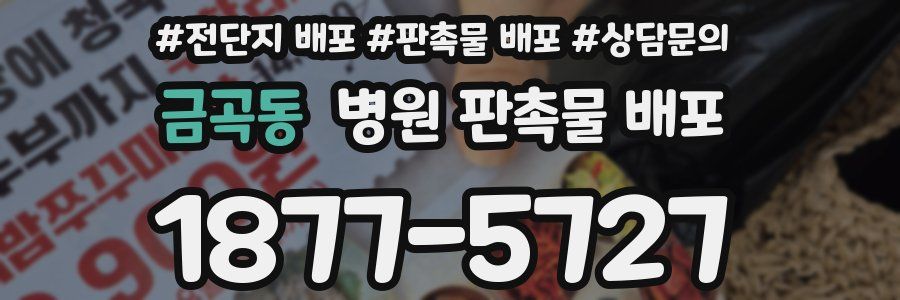 금곡동 병원 판촉물 배포