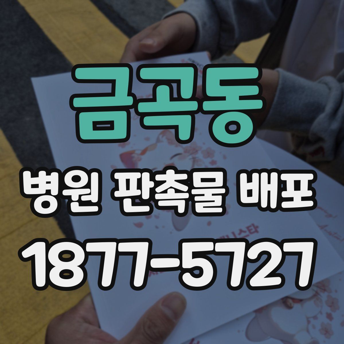 금곡동 병원 판촉물 배포