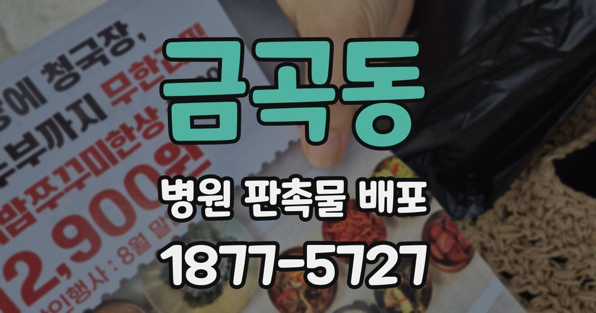 금곡동 병원 판촉물 배포