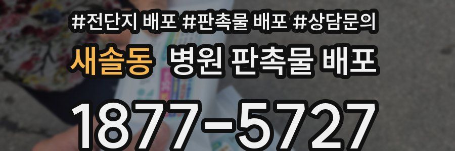 새솔동 병원 판촉물 배포