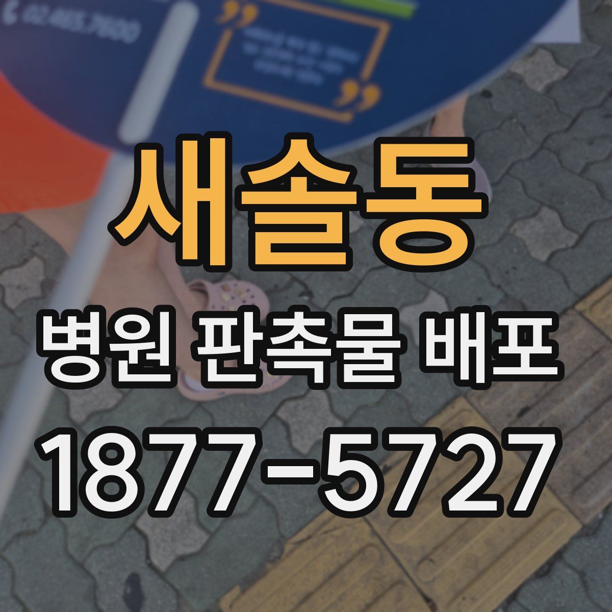 새솔동 병원 판촉물 배포