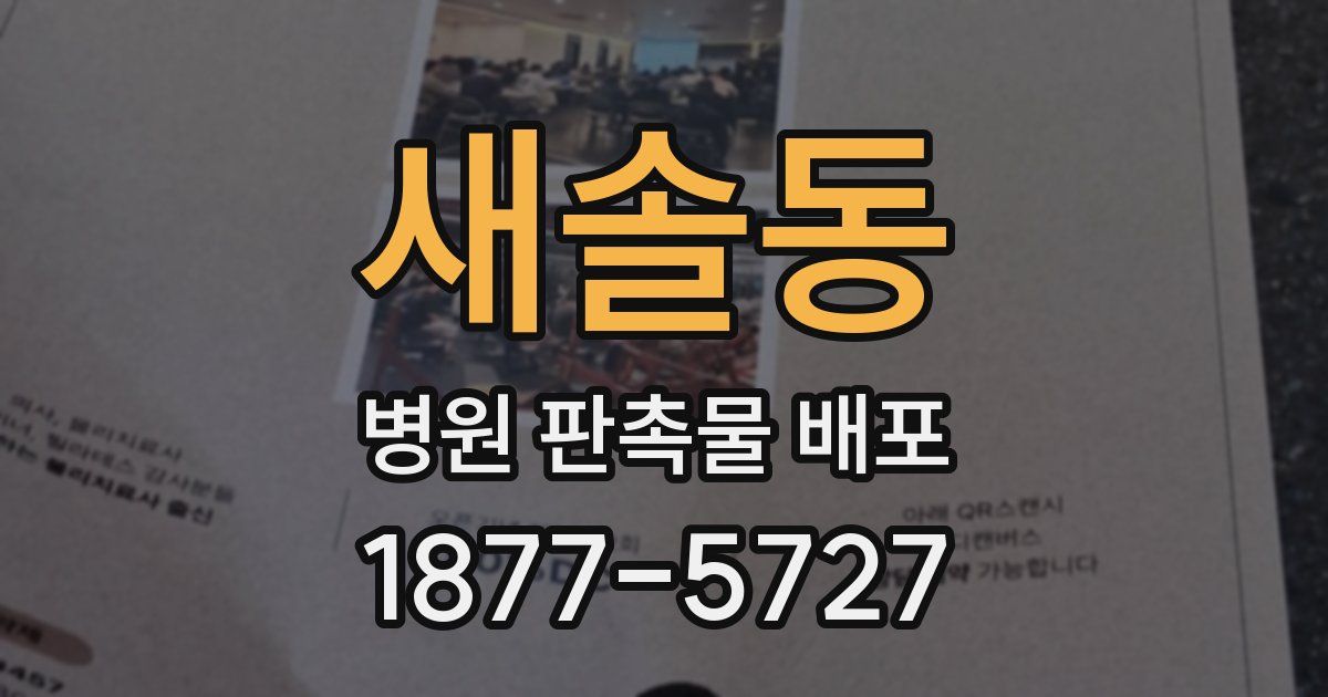 새솔동 병원 판촉물 배포