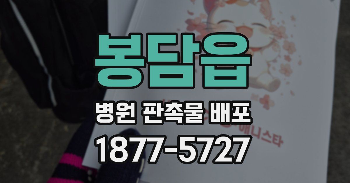 봉담읍 병원 판촉물 배포