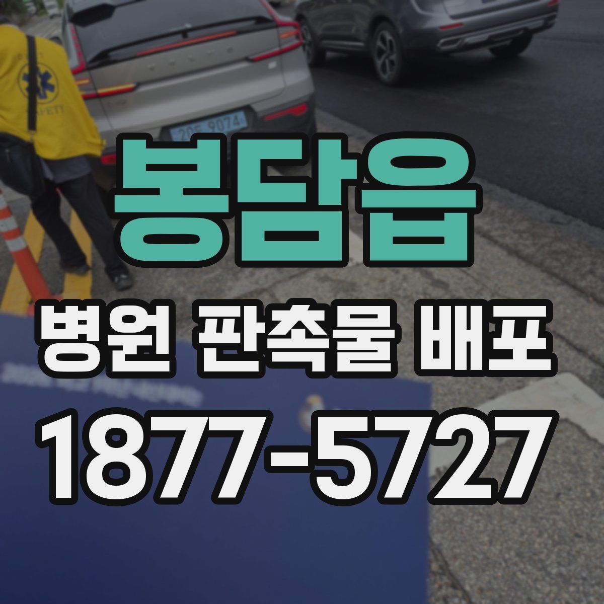 봉담읍 병원 판촉물 배포