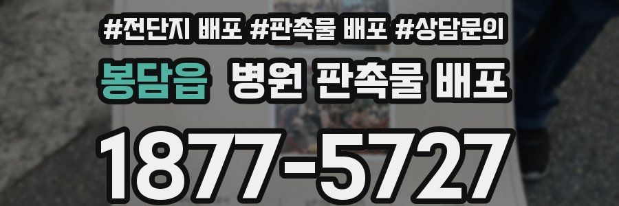봉담읍 병원 판촉물 배포