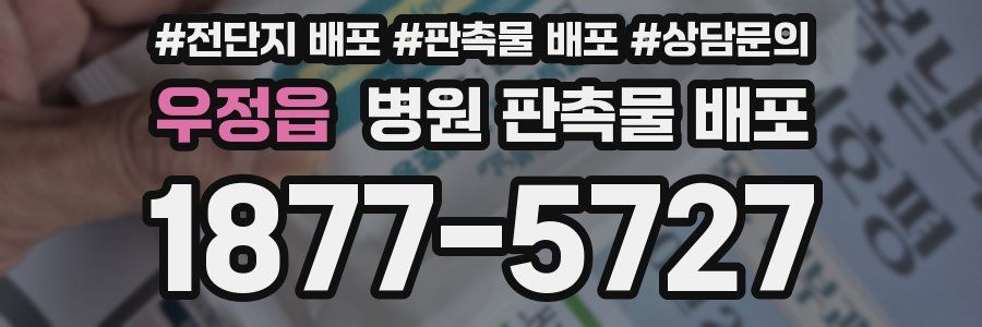 우정읍 병원 판촉물 배포