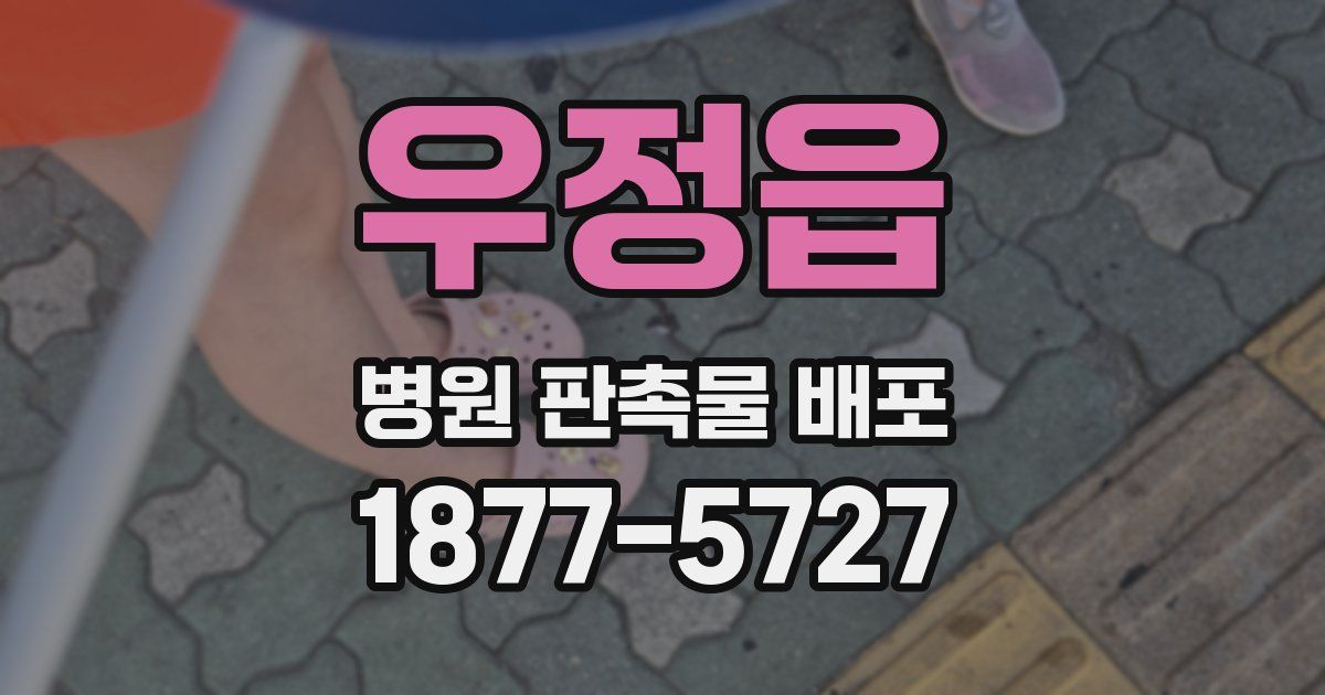 우정읍 병원 판촉물 배포