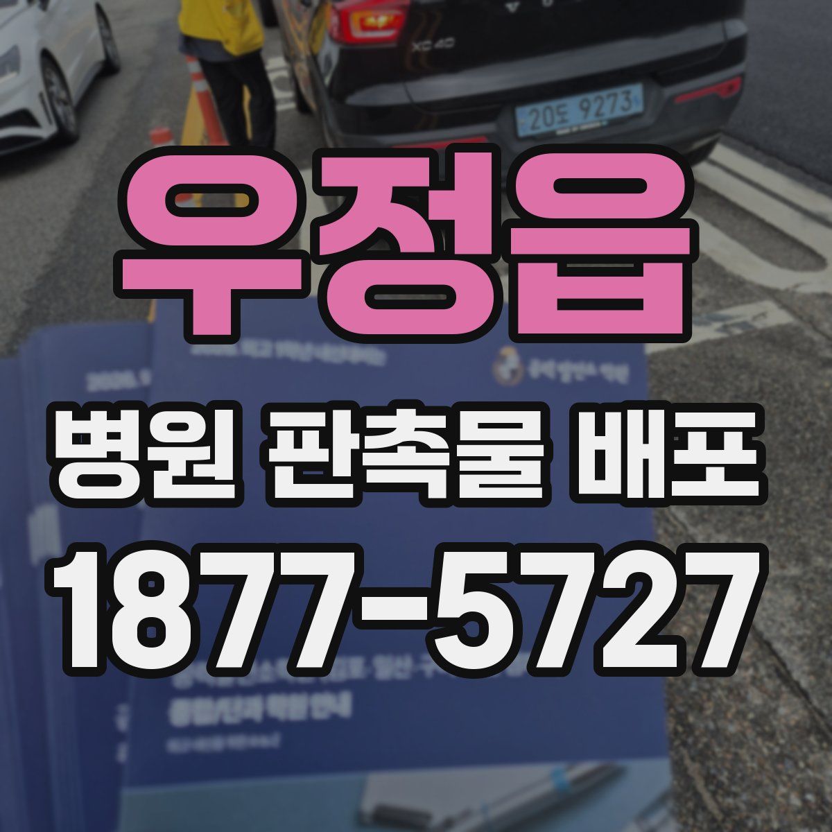 우정읍 병원 판촉물 배포