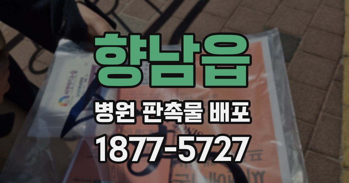 향남읍 병원 판촉물 배포