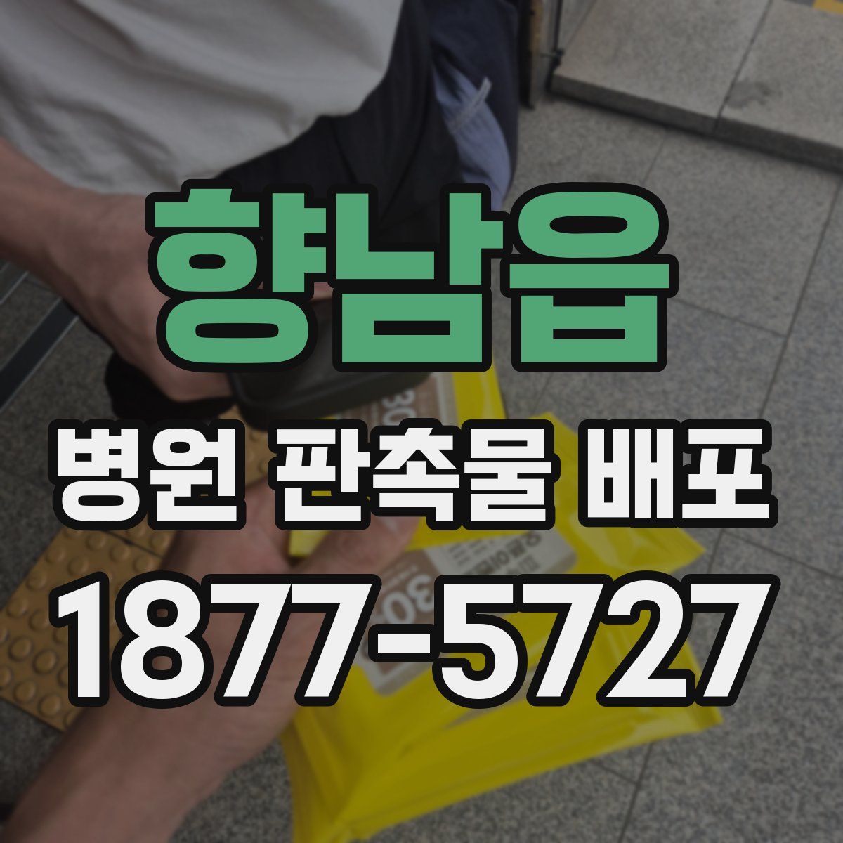 향남읍 병원 판촉물 배포