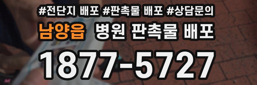 남양읍 병원 판촉물 배포