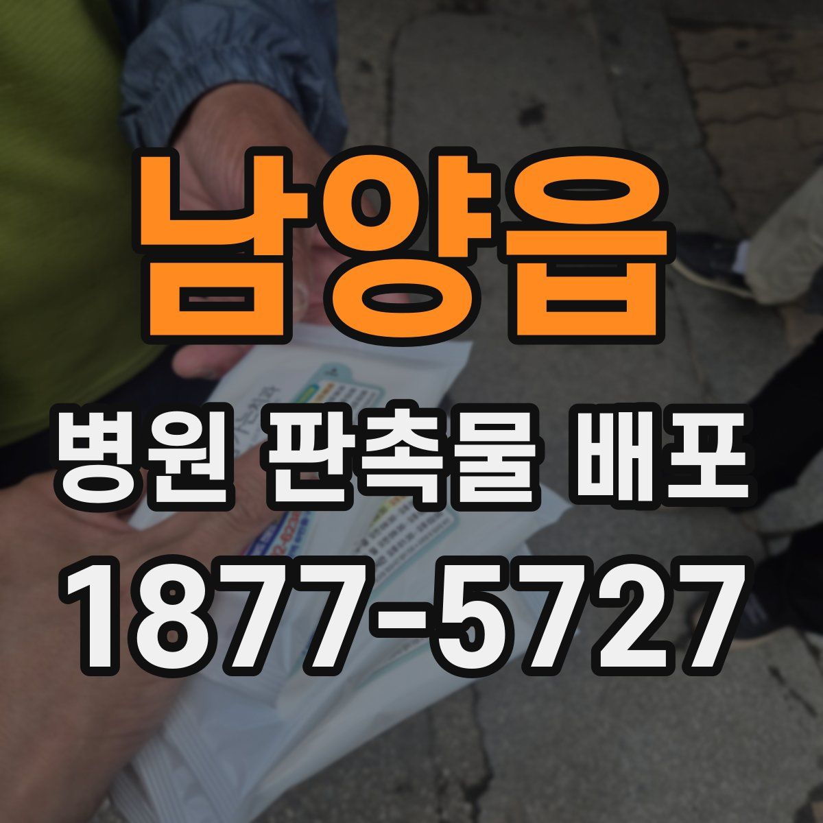 남양읍 병원 판촉물 배포