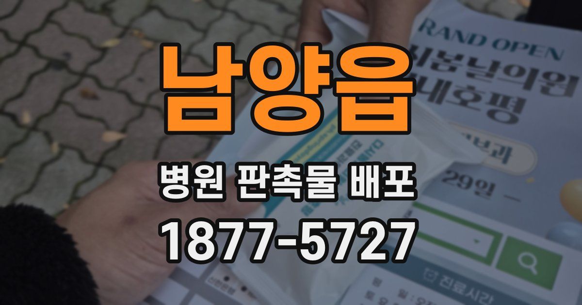 남양읍 병원 판촉물 배포