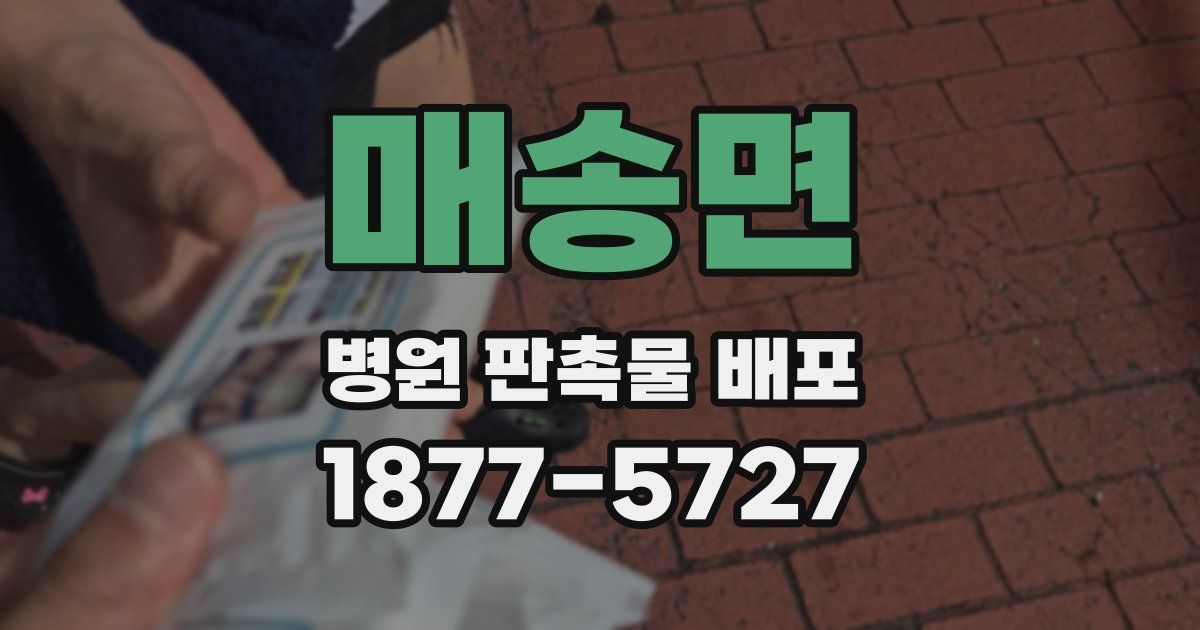매송면 병원 판촉물 배포