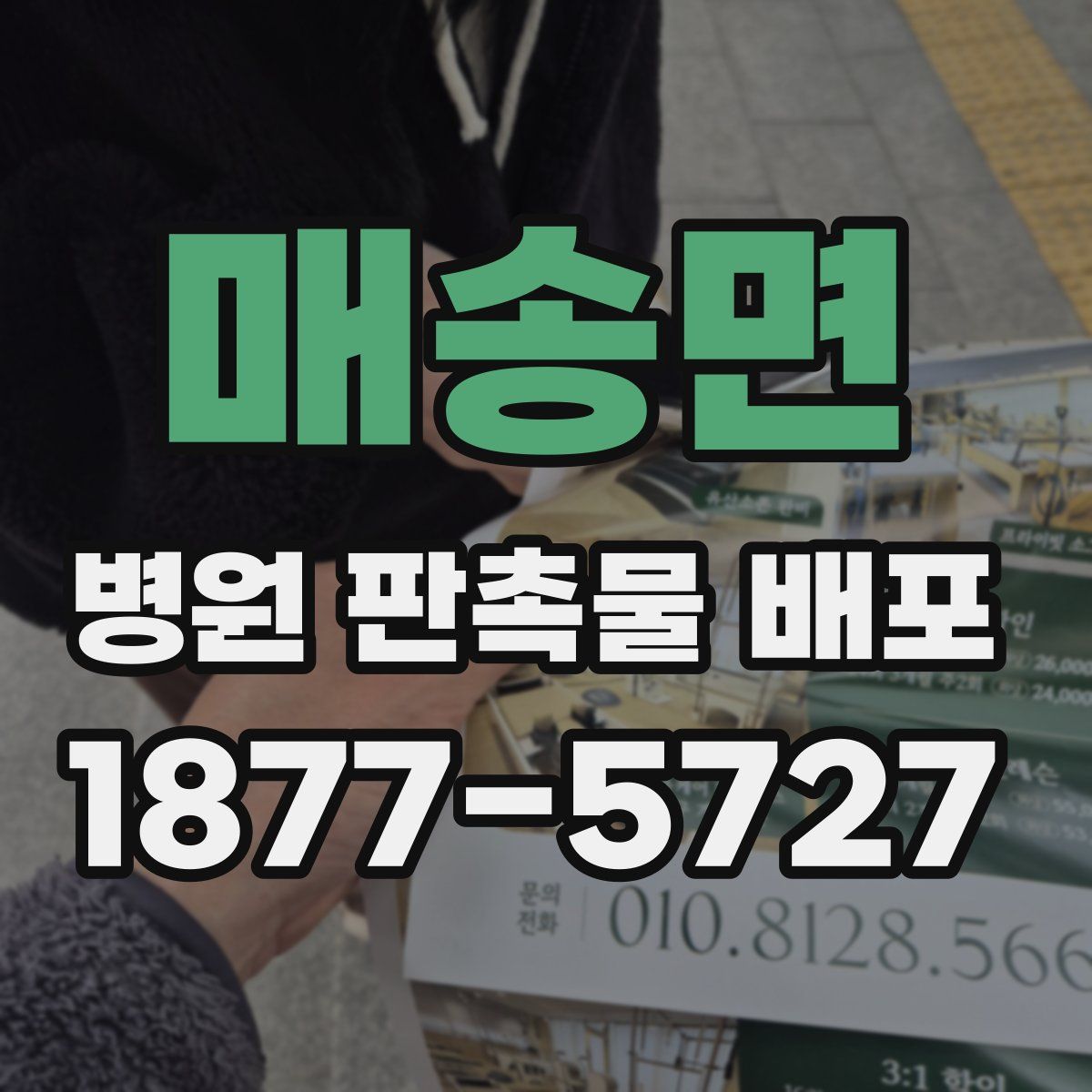 매송면 병원 판촉물 배포