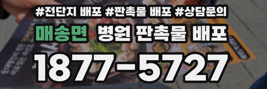 매송면 병원 판촉물 배포
