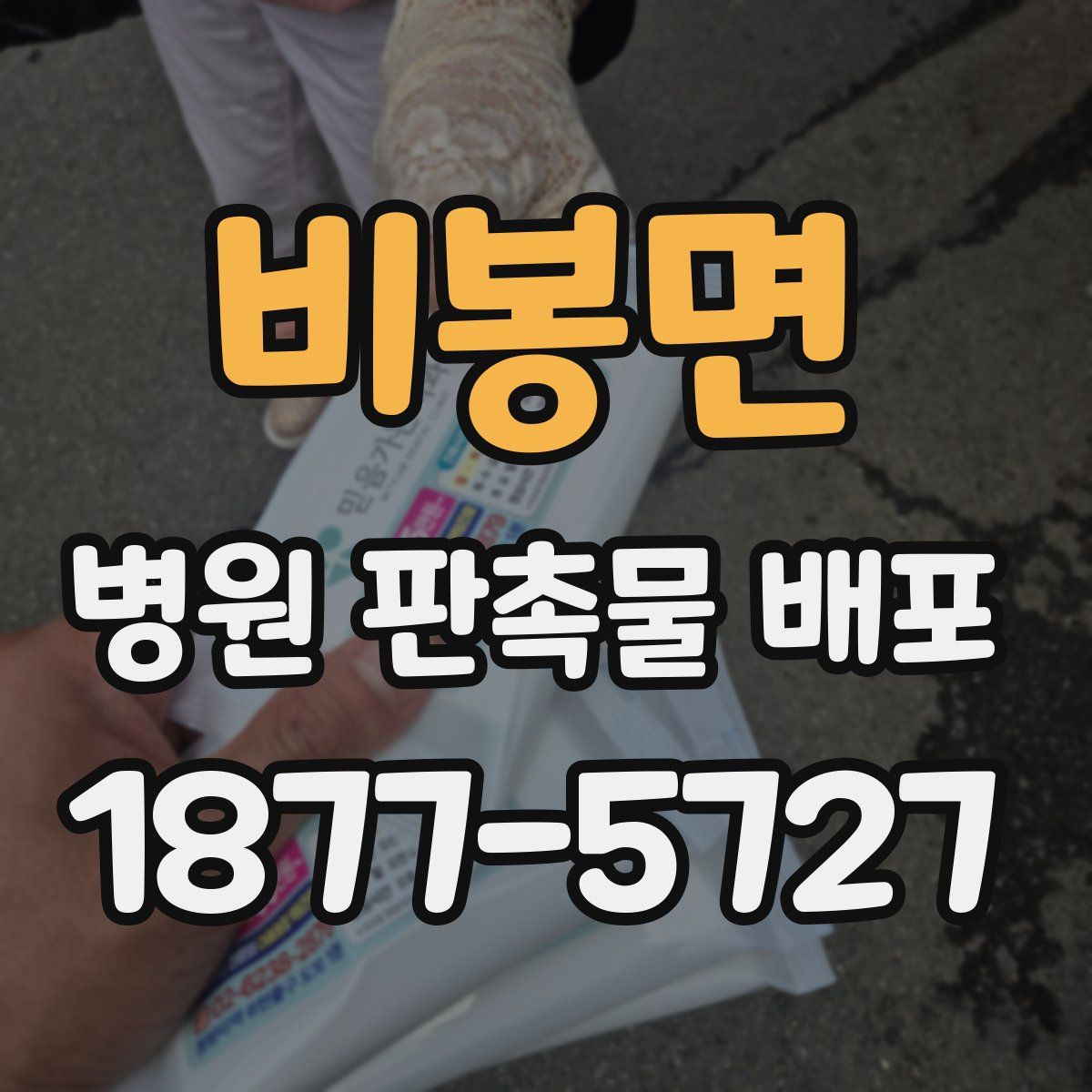 비봉면 병원 판촉물 배포