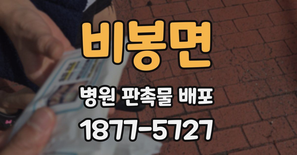 비봉면 병원 판촉물 배포