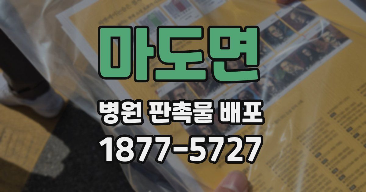 마도면 병원 판촉물 배포