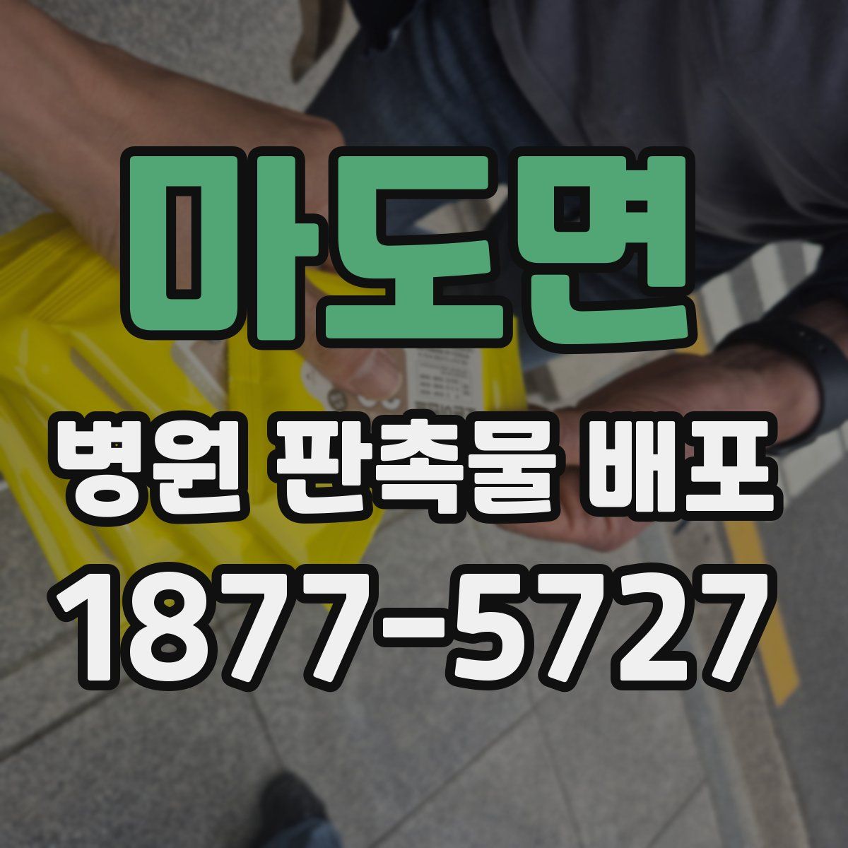 마도면 병원 판촉물 배포