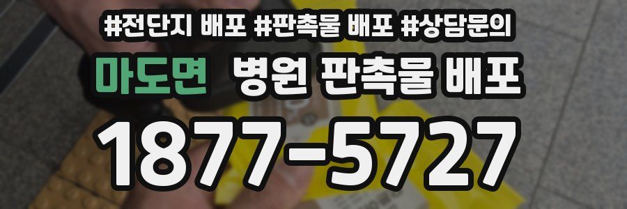 마도면 병원 판촉물 배포
